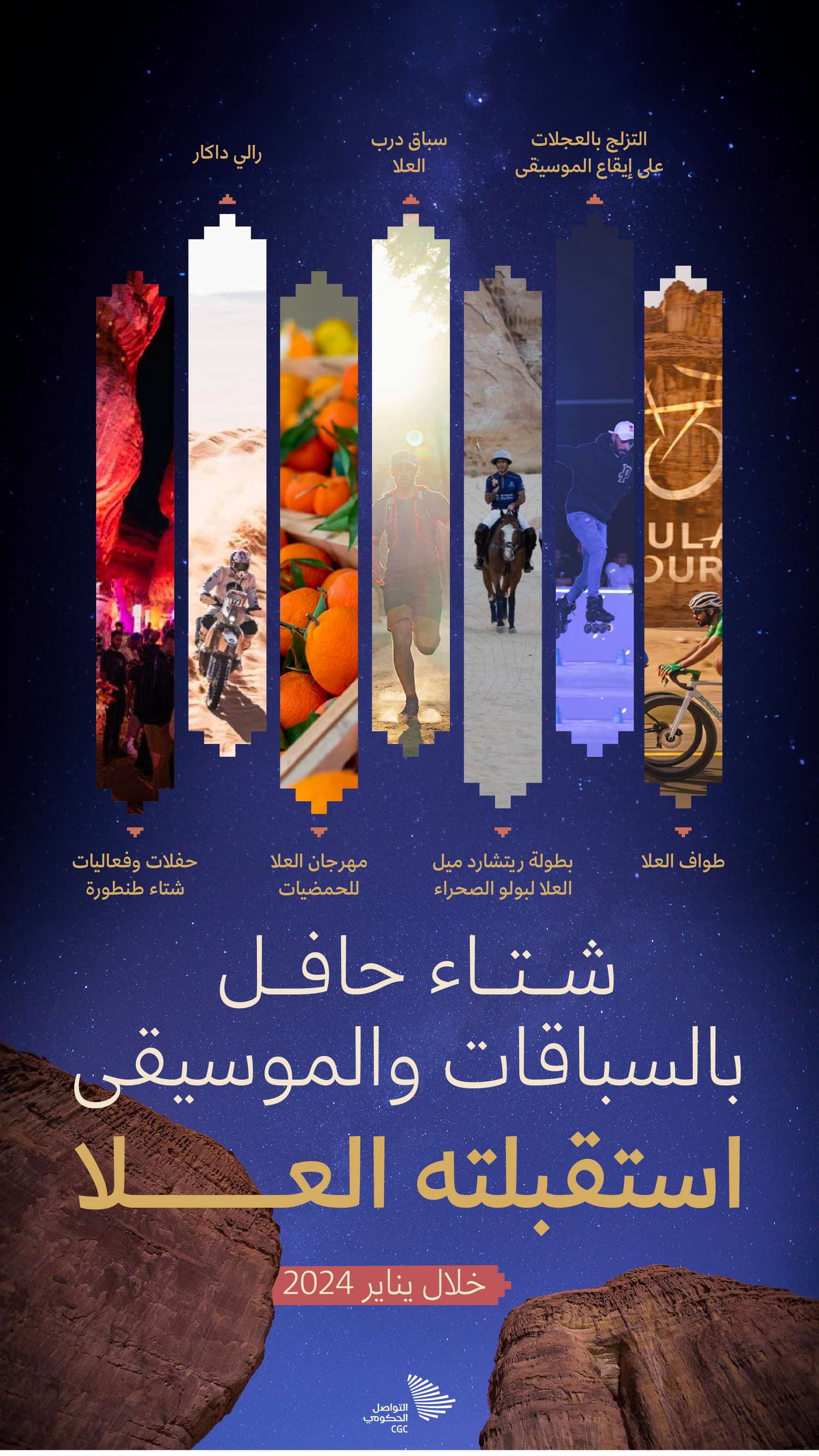شتاء حافل بالسباقات والموسيقى استقبلته العلا