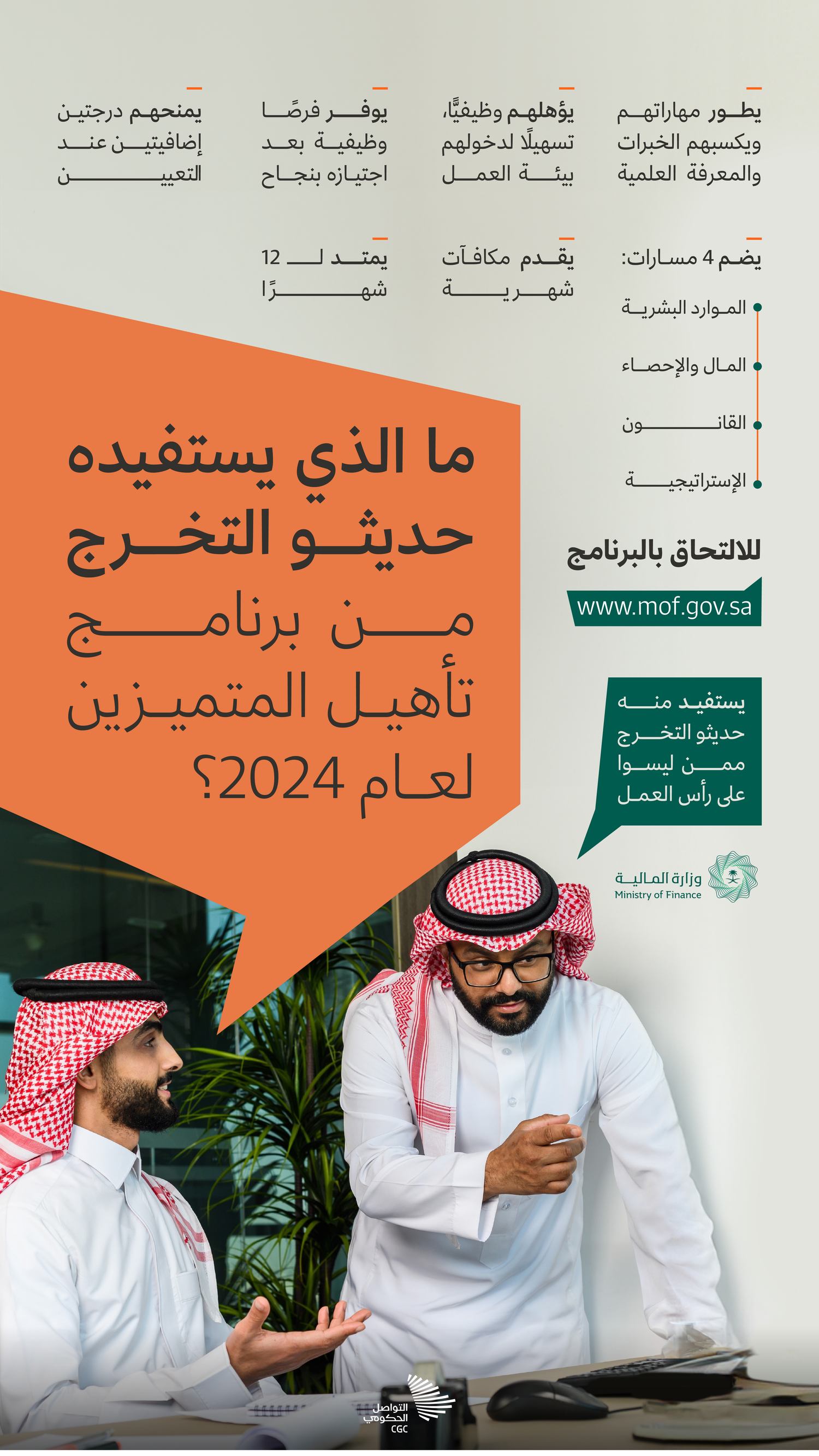 ما الذي يستفيده حديثو التخرج من برنامج تأهيل المتميزين؟