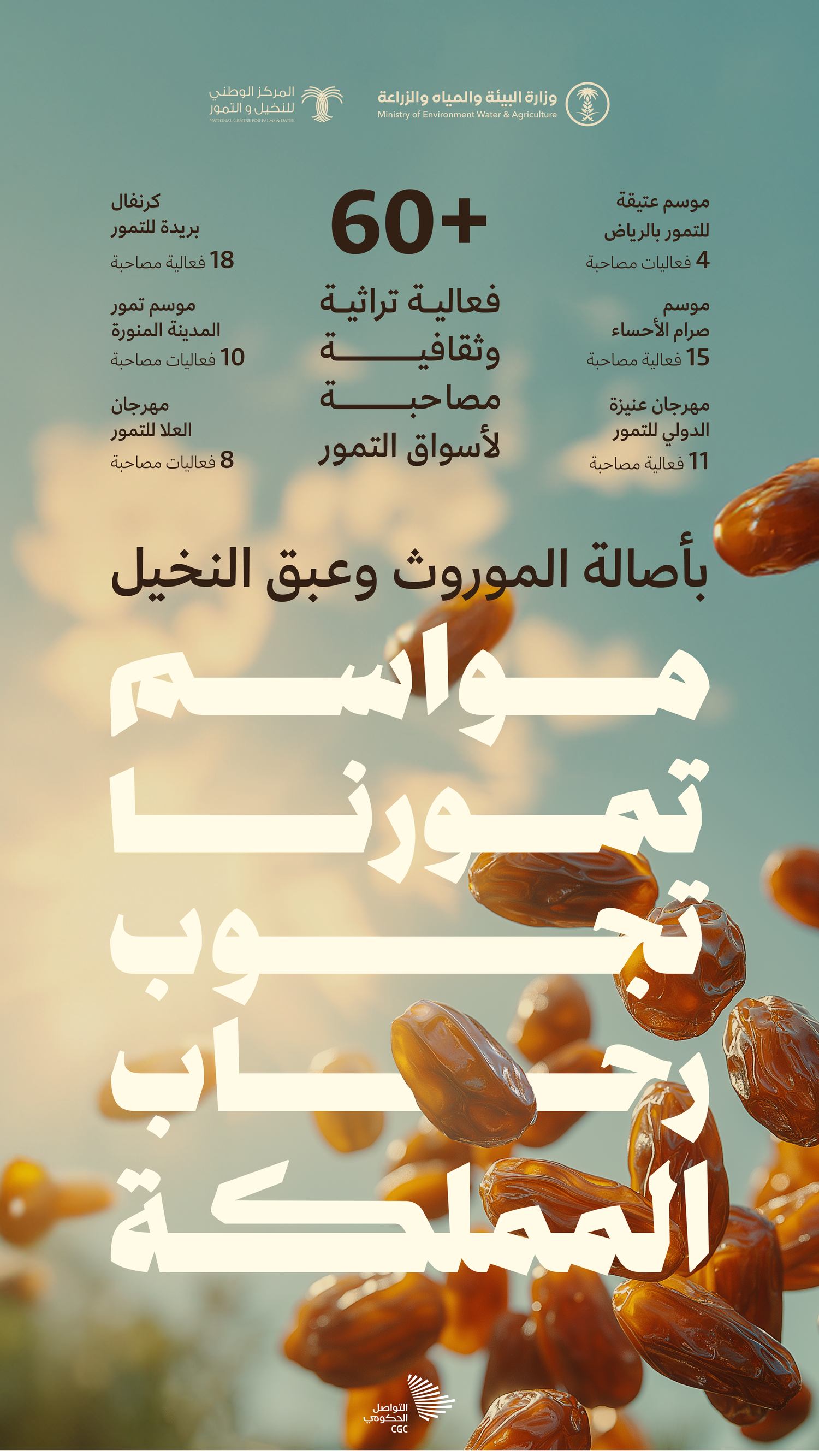 مواسم تمورنا تجوب ربوع المملكة