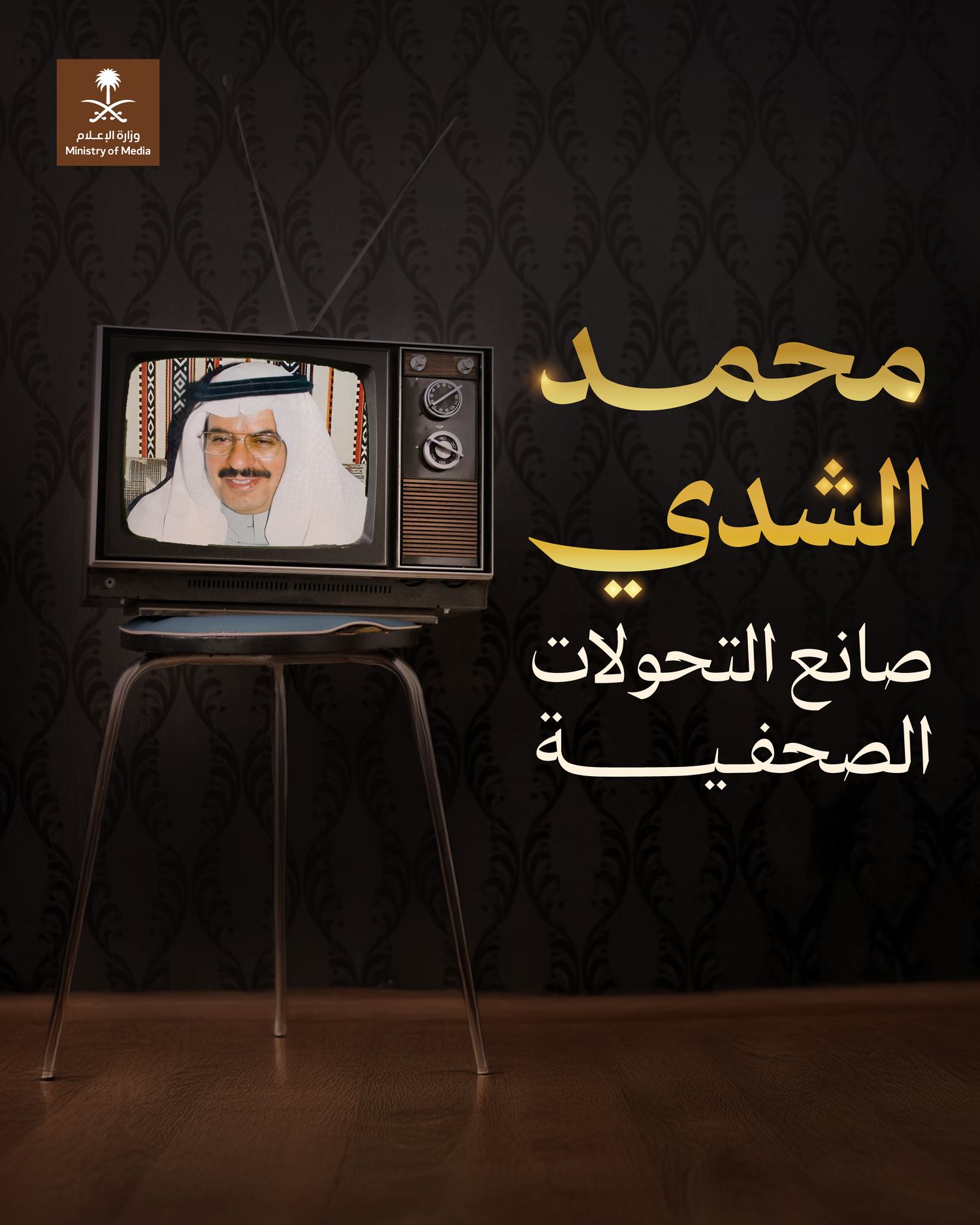 مؤثرون راحلون — محمد الشدي