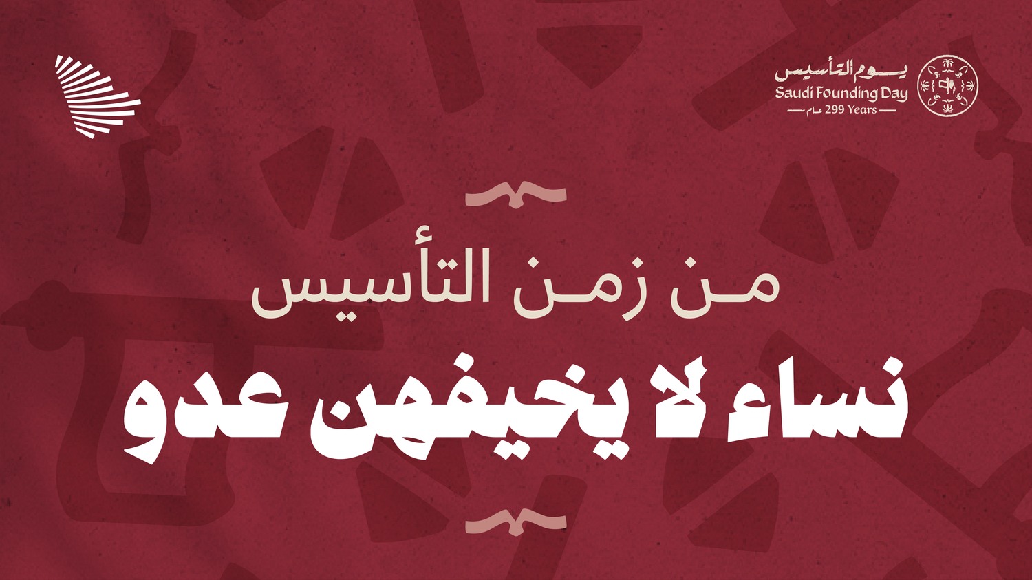 من زمن التأسيس: نساء لا يخيفهن عدو