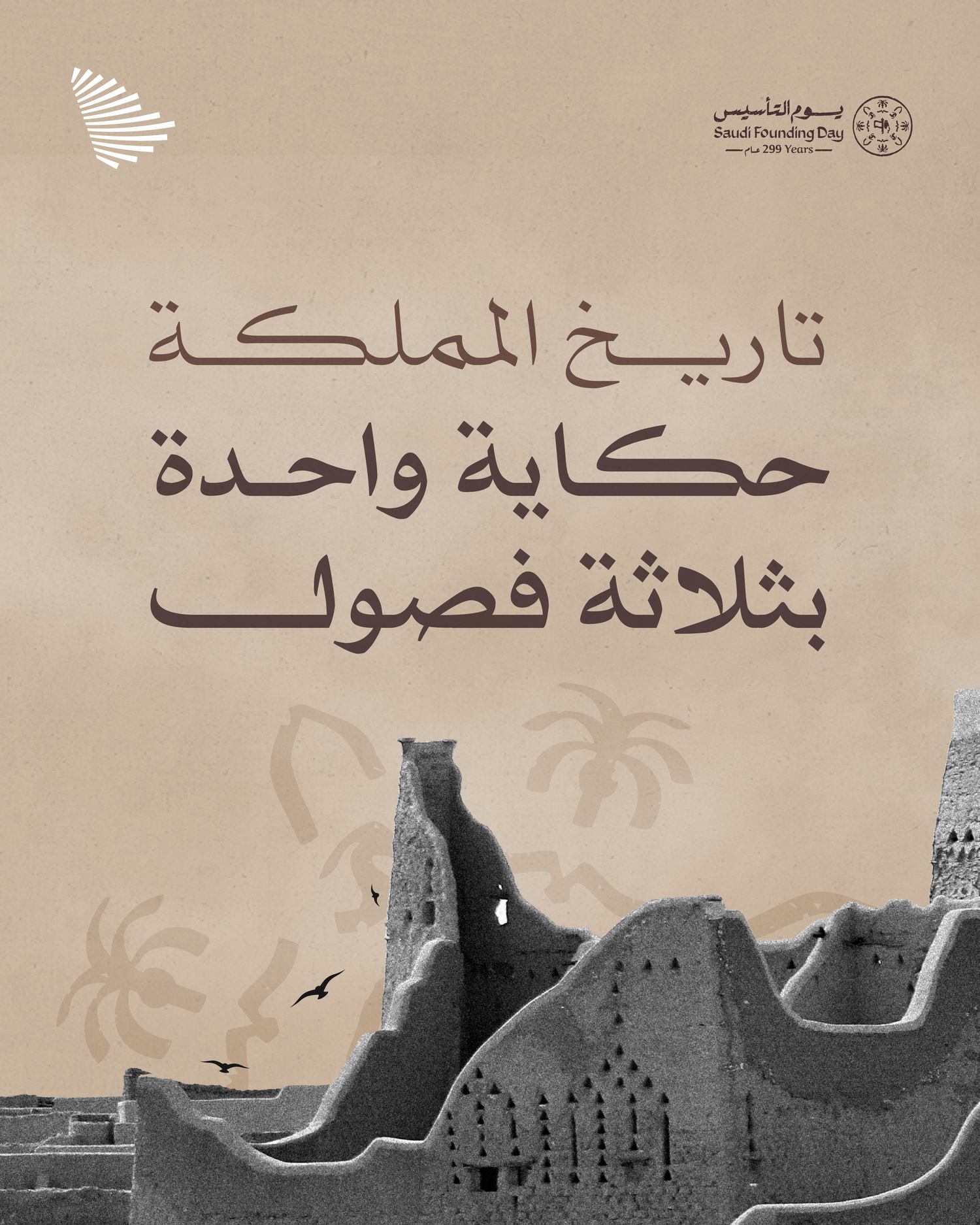 تاريخ المملكة: حكاية واحدة بثلاثة فصول