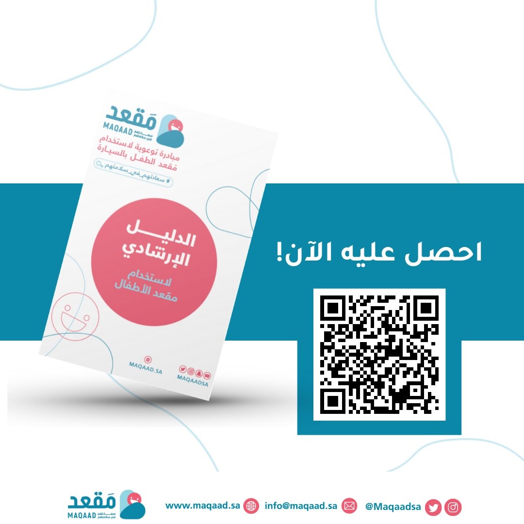 الدليل الإرشادي لاستخدام مقعد الأطفال