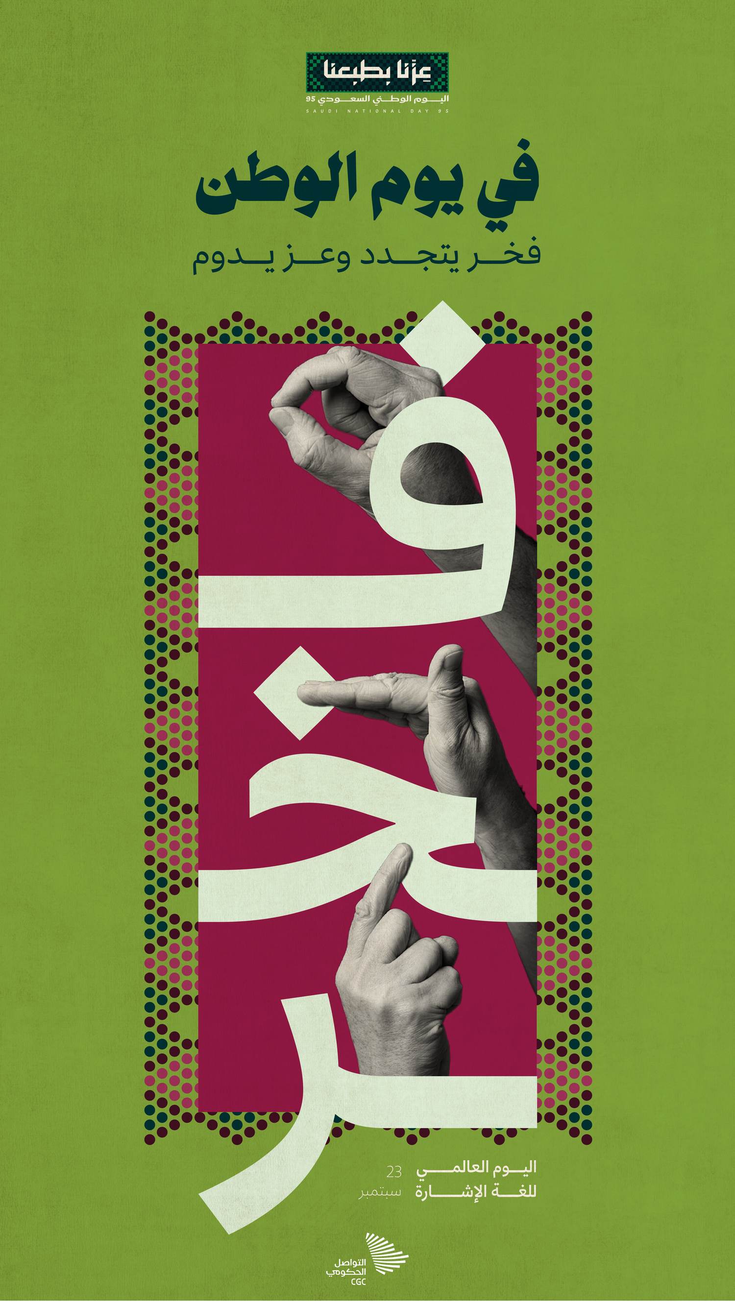 في يوم الوطن فخر يتجدد وعز يدوم