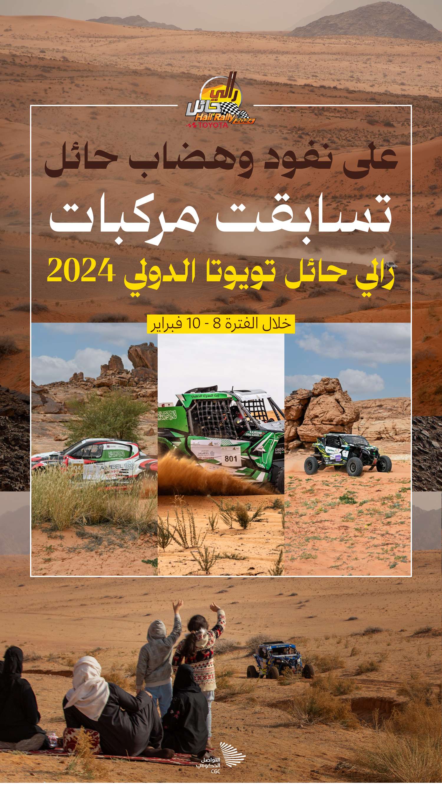 رالي حائل تويوتا الدولي 2024