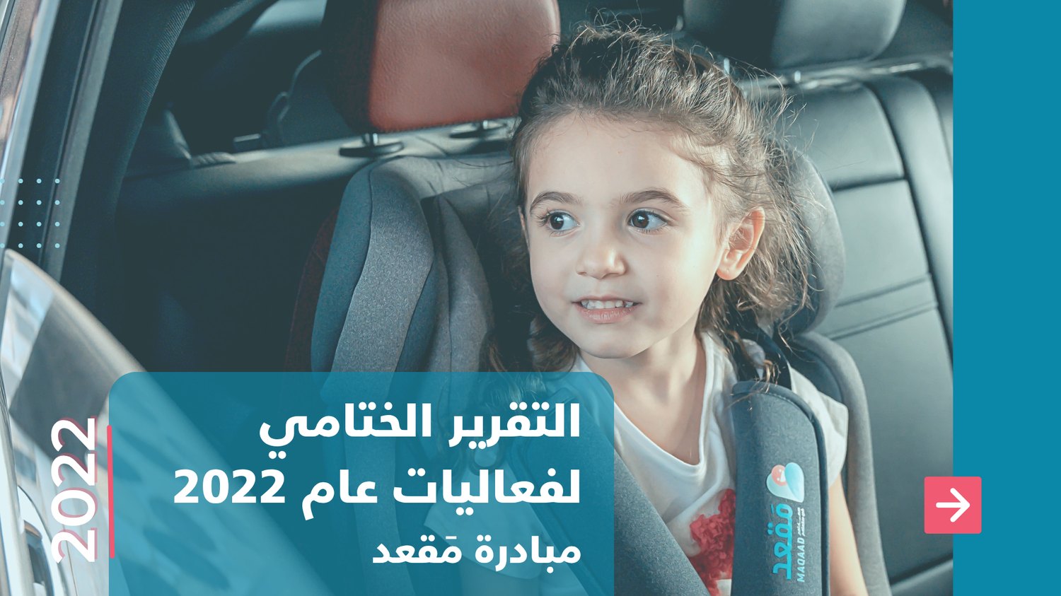 التقرير الختامي لفعاليات عام 2022 — مبادرة مَقعد